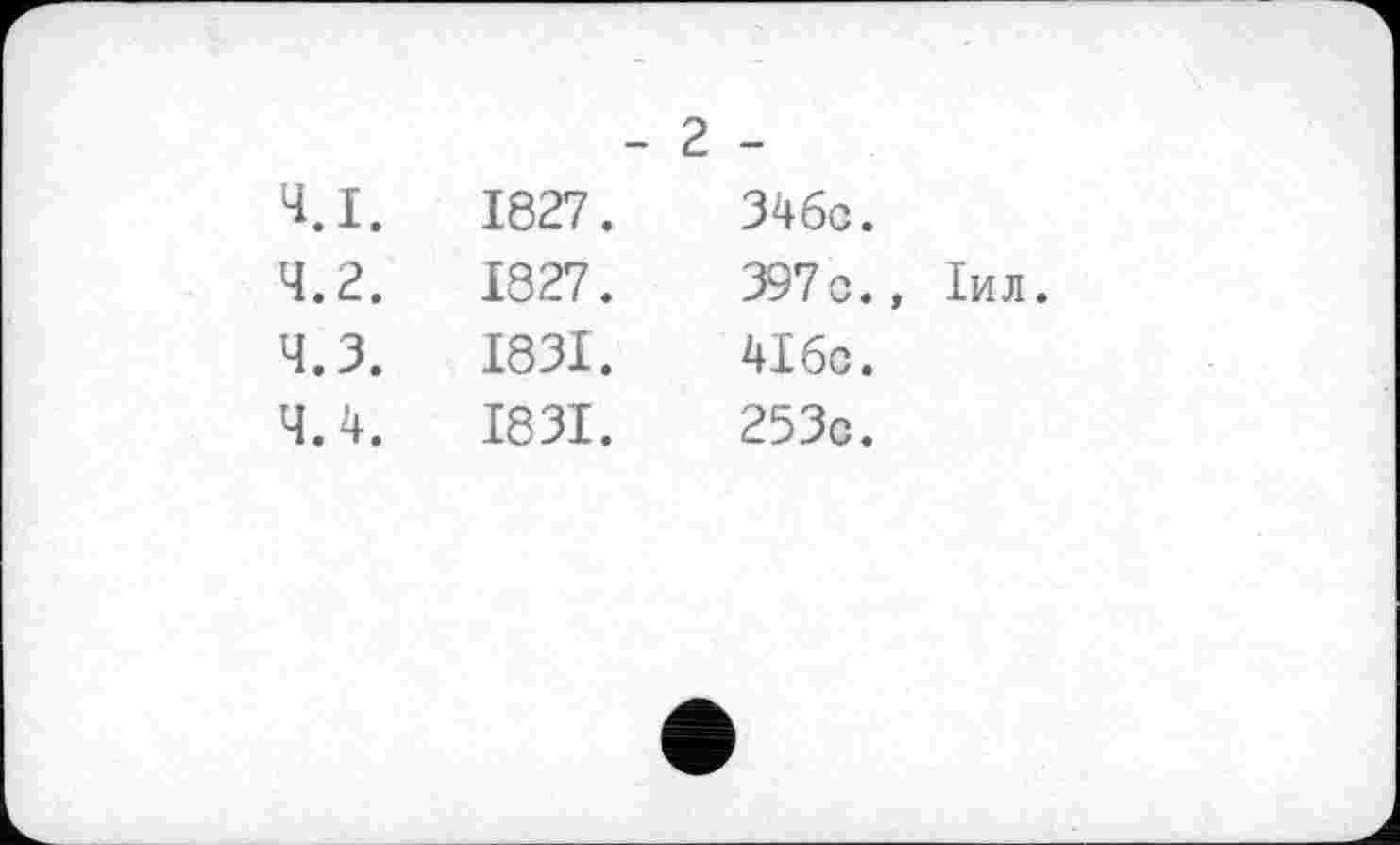 ﻿- 2 -
4.1.
4.2.
4.3.
4.4.
1827.
1827.
1831.
1831.
34бо. 397 с. 4Ібс. 253с.
Іил.